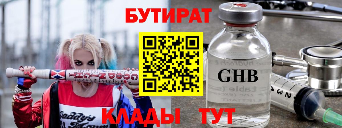Петропавловск-Камчатский  Бутират жидкий экстази  Вход с VPN 
