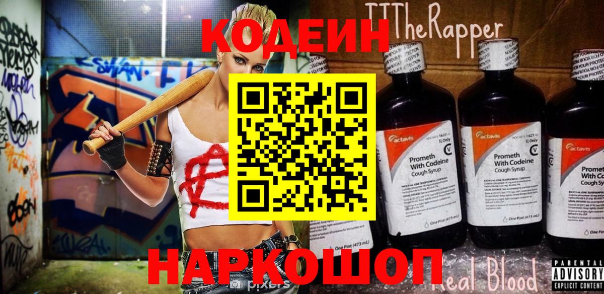 Кодеиновый сироп Lean напиток Lean (лин)  Вход с VPN  Codein Purple Drank  Петропавловск-Камчатский 